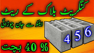 concrete_block_price_in_pakistan